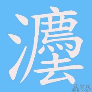 灋字笔画、笔顺、笔划 - 灋字怎么写?