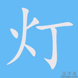 灯字笔画、笔顺、笔划 - 灯字怎么写?