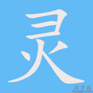 灵字笔画、笔顺、笔划 - 灵字怎么写?