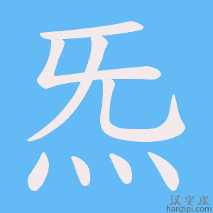 炁字笔画、笔顺、笔划 - 炁字怎么写?