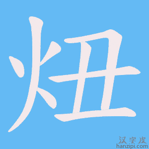 炄字笔画、笔顺、笔划 - 炄字怎么写?