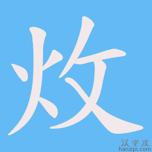 炇字笔画、笔顺、笔划 - 炇字怎么写?