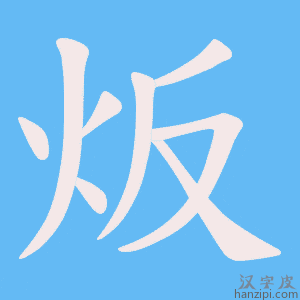 炍字笔画、笔顺、笔划 - 炍字怎么写?