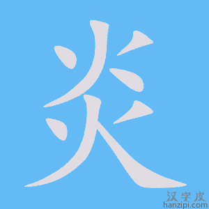 炎字笔画、笔顺、笔划 - 炎字怎么写?