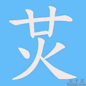 炗字笔画、笔顺、笔划 - 炗字怎么写?