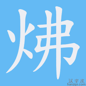 炥字笔画、笔顺、笔划 - 炥字怎么写?