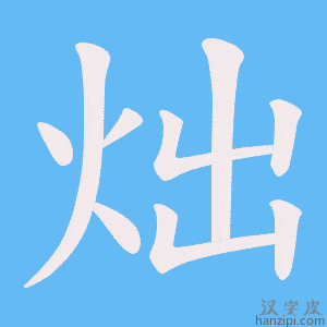 炪字笔画、笔顺、笔划 - 炪字怎么写?