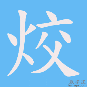 烄字笔画、笔顺、笔划 - 烄字怎么写?