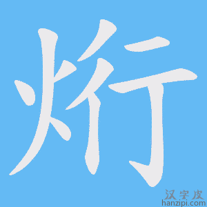 烆字笔画、笔顺、笔划 - 烆字怎么写?