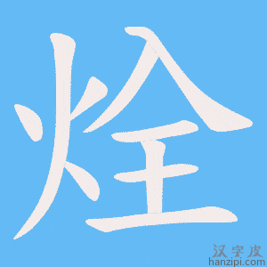 烇字笔画、笔顺、笔划 - 烇字怎么写?