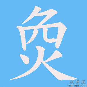 烉字笔画、笔顺、笔划 - 烉字怎么写?
