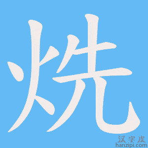 烍字笔画、笔顺、笔划 - 烍字怎么写?