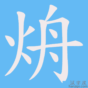 烐字笔画、笔顺、笔划 - 烐字怎么写?