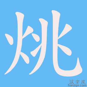 烑字笔画、笔顺、笔划 - 烑字怎么写?