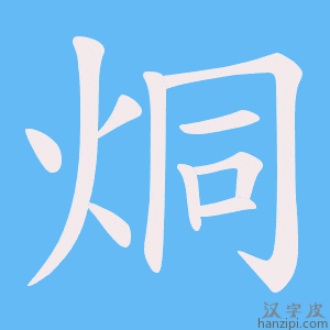 烔字笔画、笔顺、笔划 - 烔字怎么写?