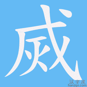 烕字笔画、笔顺、笔划 - 烕字怎么写?