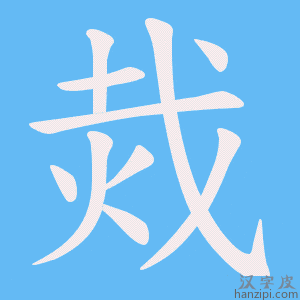 烖字笔画、笔顺、笔划 - 烖字怎么写?