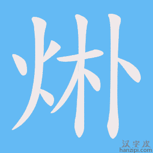 烞字笔画、笔顺、笔划 - 烞字怎么写?