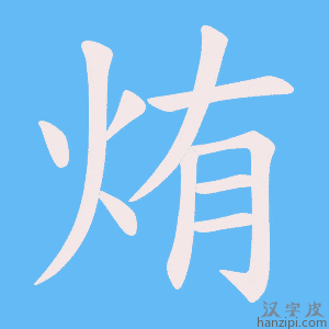 烠字笔画、笔顺、笔划 - 烠字怎么写?