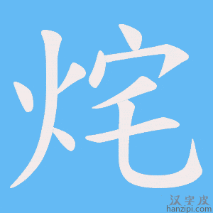烢字笔画、笔顺、笔划 - 烢字怎么写?