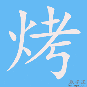 烤字笔画、笔顺、笔划 - 烤字怎么写?