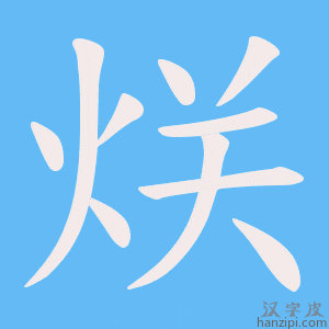 烪字笔画、笔顺、笔划 - 烪字怎么写?
