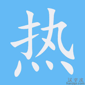 https://www.hanzipi.com/pic/gif/%E7%83%AD.gif