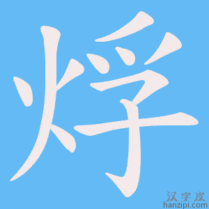 烰字笔画、笔顺、笔划 - 烰字怎么写?