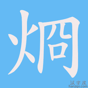 烱字笔画、笔顺、笔划 - 烱字怎么写?