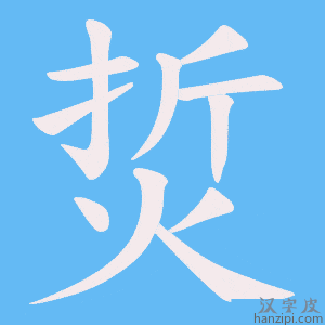 烲字笔画、笔顺、笔划 - 烲字怎么写?
