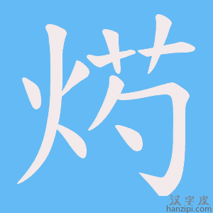 烵字笔画、笔顺、笔划 - 烵字怎么写?