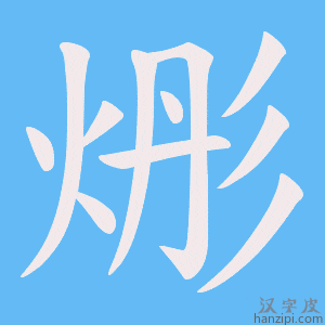 烿字笔画、笔顺、笔划 - 烿字怎么写?