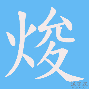 焌字笔画、笔顺、笔划 - 焌字怎么写?