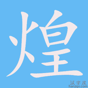 煌字笔画、笔顺、笔划 - 煌字怎么写?