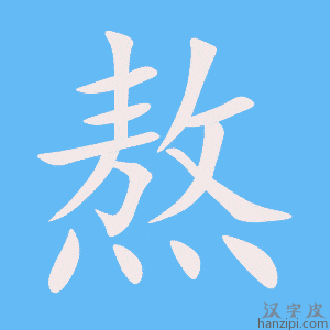 熬字笔画、笔顺、笔划 - 熬字怎么写?