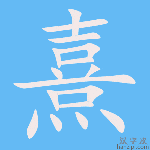 熹字笔画、笔顺、笔划 - 熹字怎么写?