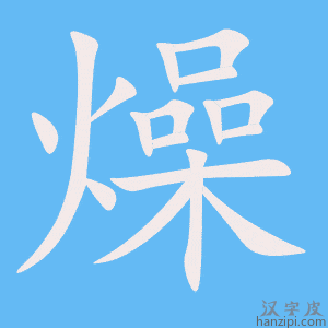 燥字笔画、笔顺、笔划 - 燥字怎么写?