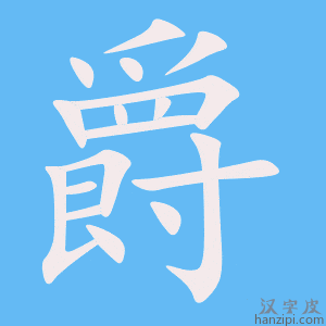 爵字笔画、笔顺、笔划 - 爵字怎么写?