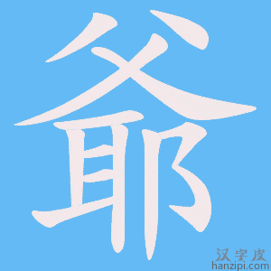 爺字笔画、笔顺、笔划 - 爺字怎么写?