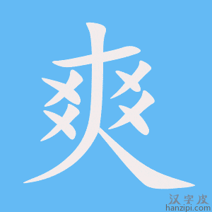 https://www.hanzipi.com/pic/gif/%E7%88%BD.gif
