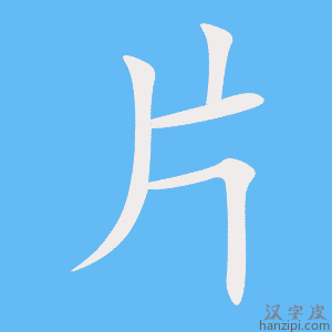 片字笔画、笔顺、笔划 - 片字怎么写?