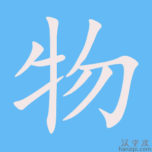 物字笔画、笔顺、笔划- 物字怎么写?