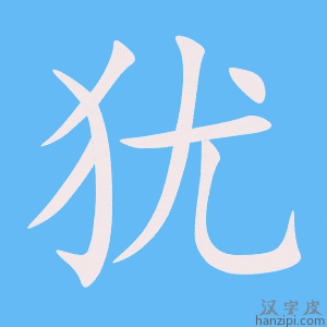 犹字笔画、笔顺、笔划 - 犹字怎么写?
