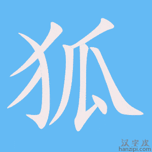 狐字笔画、笔顺、笔划 - 狐字怎么写?