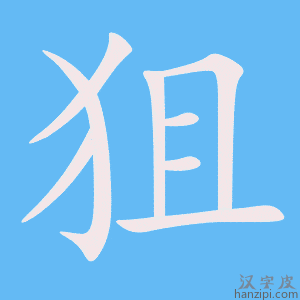 狙字笔画、笔顺、笔划 - 狙字怎么写?
