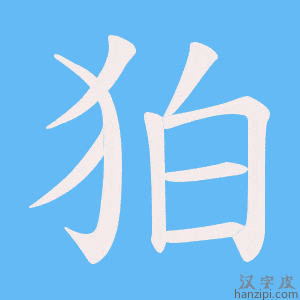 狛字笔画、笔顺、笔划 - 狛字怎么写?
