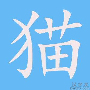 猫字笔画、笔顺、笔划 - 猫字怎么写?