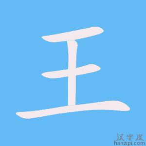 王字笔画、笔顺、笔划 - 王字怎么写?