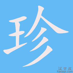 珍字笔画、笔顺、笔划 - 珍字怎么写?