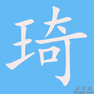 琦字笔画、笔顺、笔划 - 琦字怎么写?